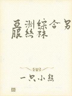 亚洲综合另类制服丝袜