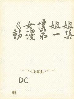 《女仆姐姐2》动漫第一集