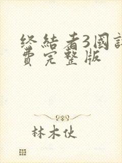 终结者3国语免费完整版