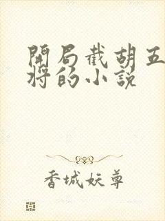 开局截胡五虎上将的小说