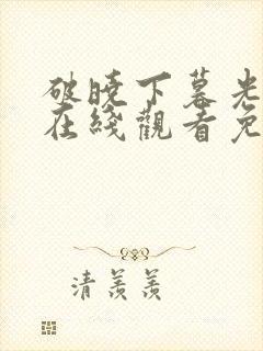 破晓下暮光之城在线观看免费高清