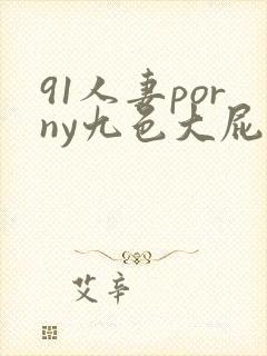 91人妻porny九色大屁股