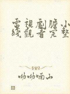 电视剧胆小鬼在线观看完整版高清