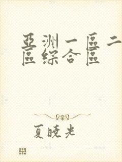 亚洲一区二区三区综合区封面