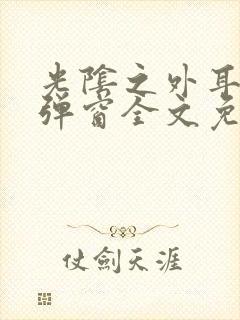 光阴之外耳根无弹窗全文免费阅读