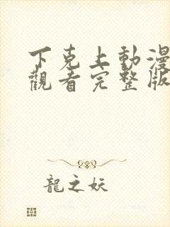 下克上动漫在线观看完整版免费