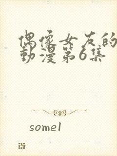 偶像女友的陨落动漫第6集封面