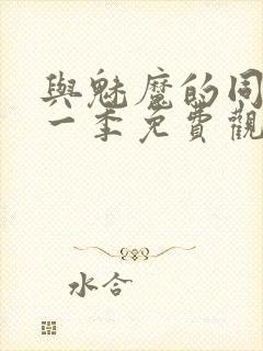 与魅魔的同居第一季免费观看