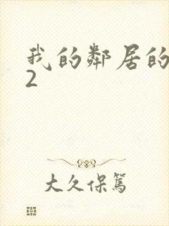 我的邻居的老婆2封面