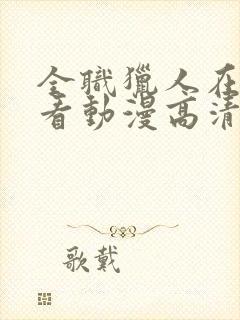 全职猎人在线观看动漫高清