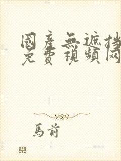 国产无遮挡裸体免费视频网站封面