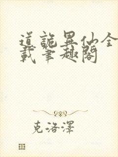 道诡异仙全文下载笔趣阁