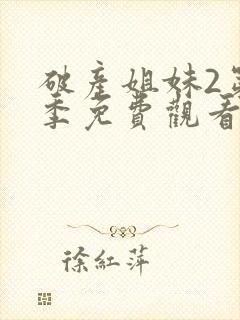 破产姐妹2第二季免费观看