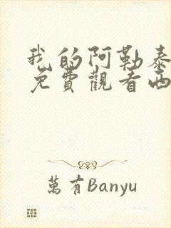 我的阿勒泰全集免费观看西瓜影院封面