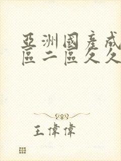 亚洲国产成人一区二区久久久