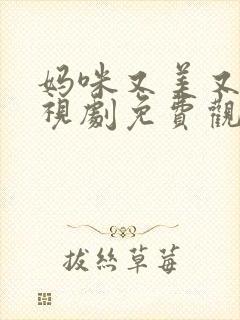 妈咪又美又飒电视剧免费观看封面