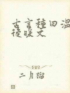 古言种田温馨婚后暖文