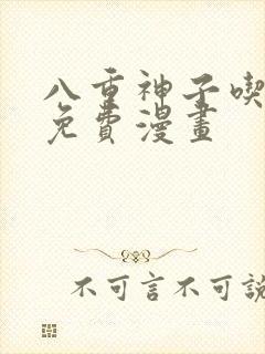 八重神子吃浮头免费漫画