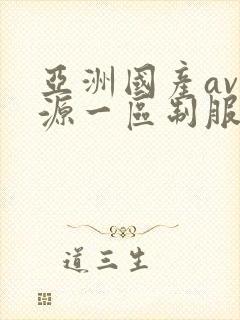 亚洲国产av资源一区制服丝袜封面