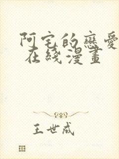 阿宅的恋爱真难 在线漫画