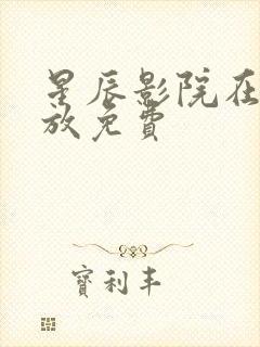 星辰影院在线播放免费