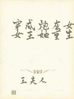 穿成炮灰女配后女主她重生了gl