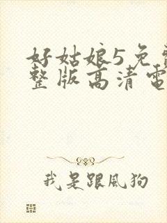 好姑娘5免费完整版高清电视剧封面