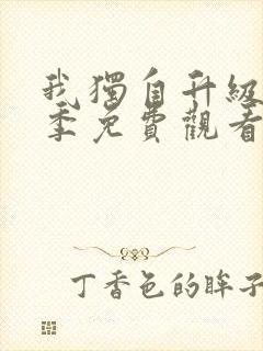 我独自升级第二季免费观看完整版