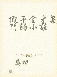 假千金才是真豪门的小说封面