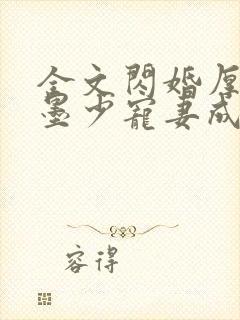 全文闪婚厚爱:墨少宠妻成瘾