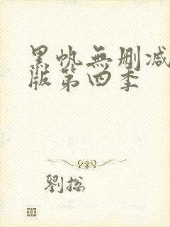 黑帆无删减完整版第四季