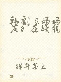 韩剧《妈妈的朋友》在线观看封面