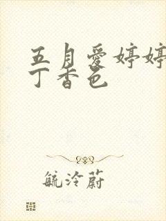 五月爱婷婷六月丁香色