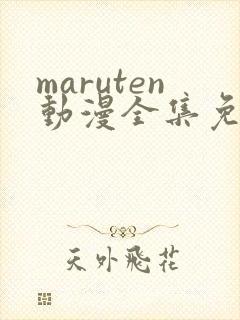 maruten动漫全集免费播放封面
