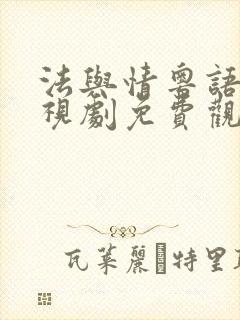 法与情粤语版电视剧免费观看