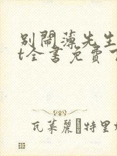 别闹薄先生txt全书免费下载