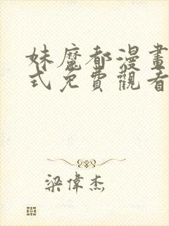 妹魔都漫画下拉式免费观看漫画