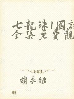 七龙珠1国语版全集免费观看