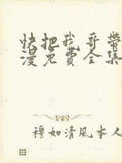 快把我哥带走动漫免费全集