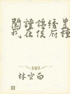 阅读锦绣农女:我在侯府种田忙小说