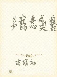 《宠妻成瘾:陆少的心尖宠》