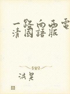 一路向西电影高清国语版