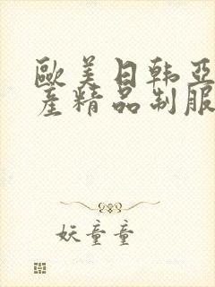 欧美日韩亚洲国产精品制服丝袜在线观看