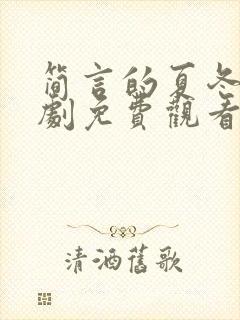简言的夏冬电视剧免费观看高清版封面