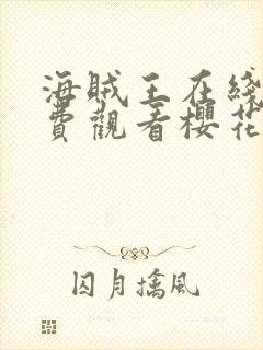 海贼王在线看免费观看樱花动漫