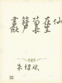 书籍苟在仙武,敛尸长生