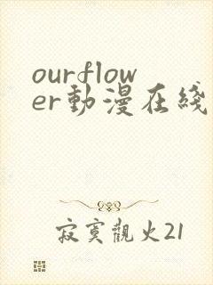 ourflower动漫在线观看封面