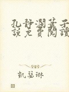 孔静澜萧子韶小说免费阅读最新章节