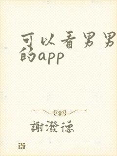 可以看男男搞基的app