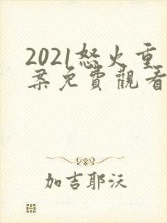 2021怒火重案免费观看国语版